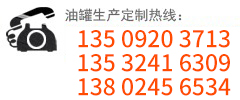 油罐生产厂家:135-0920-3713